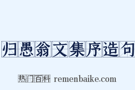 归愚翁文集序造句是什么意思的图片